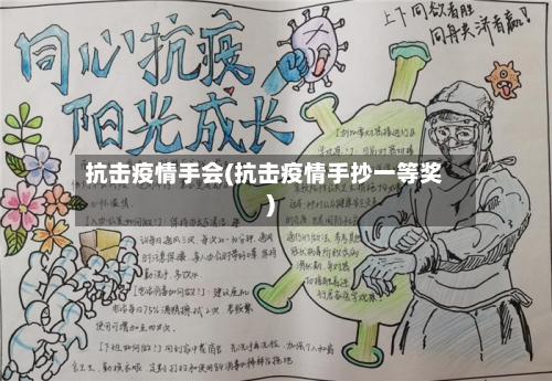 抗击疫情手会(抗击疫情手抄一等奖)-第2张图片