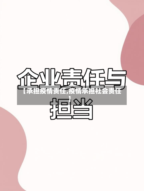 【承担疫情责任,疫情承担社会责任】