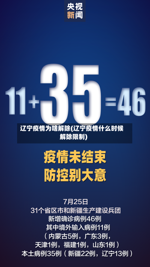 辽宁疫情为啥解除(辽宁疫情什么时候解除限制)