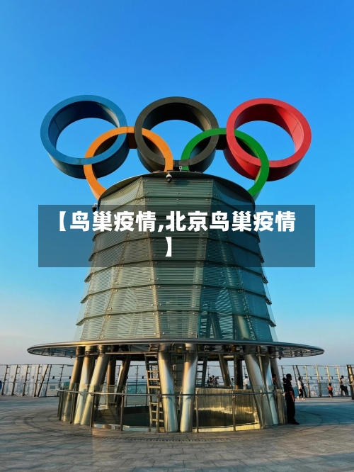 【鸟巢疫情,北京鸟巢疫情】