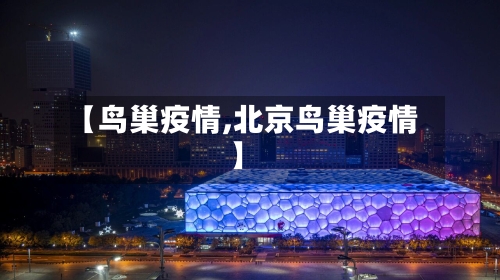 【鸟巢疫情,北京鸟巢疫情】-第2张图片