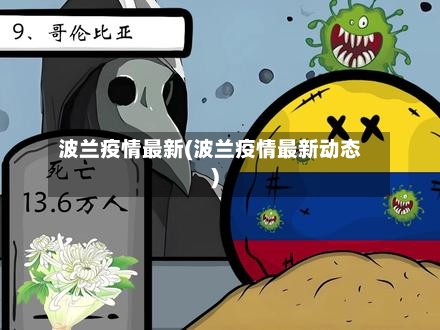 波兰疫情最新(波兰疫情最新动态)-第3张图片