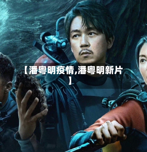 【潘粤明疫情,潘粤明新片】