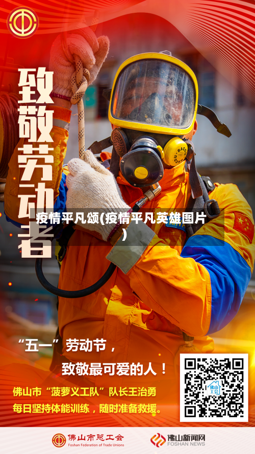 疫情平凡颂(疫情平凡英雄图片)-第2张图片
