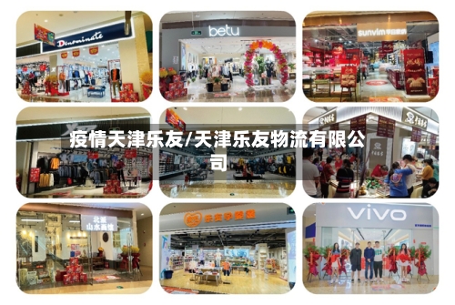 疫情天津乐友/天津乐友物流有限公司