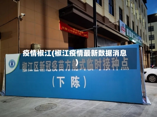 疫情椒江(椒江疫情最新数据消息)-第3张图片