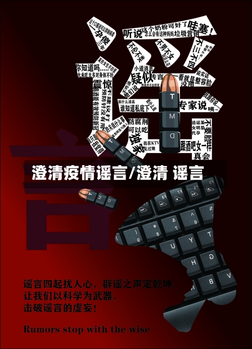澄清疫情谣言/澄清 谣言