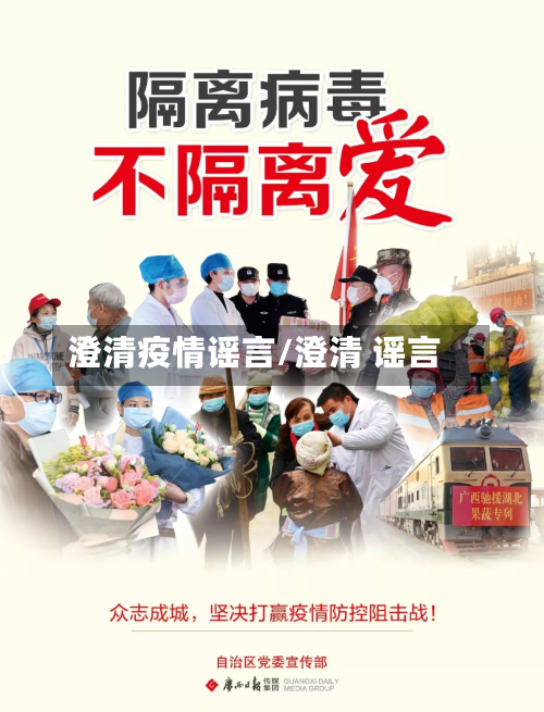 澄清疫情谣言/澄清 谣言-第3张图片