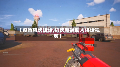 【疫情机长喊话,机长新冠动人讲话视频】-第2张图片