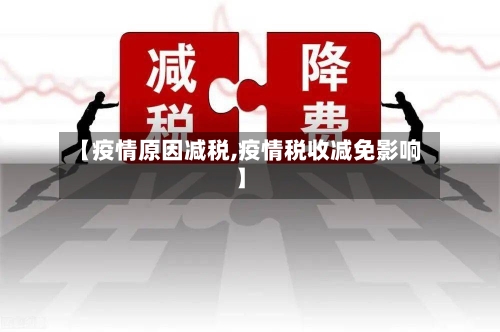 【疫情原因减税,疫情税收减免影响】