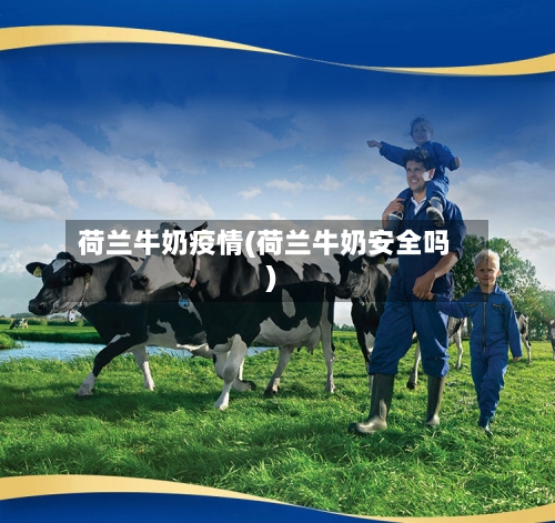 荷兰牛奶疫情(荷兰牛奶安全吗)