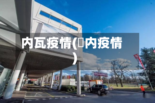 内瓦疫情(囩内疫情)