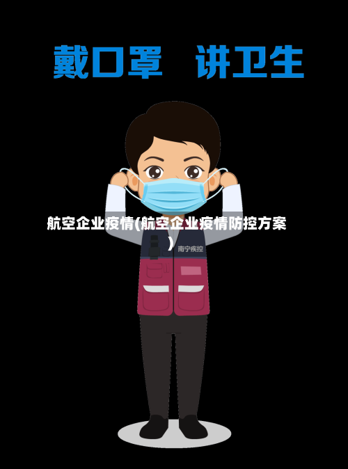 航空企业疫情(航空企业疫情防控方案)-第2张图片