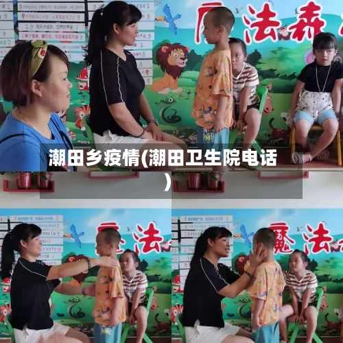 潮田乡疫情(潮田卫生院电话)