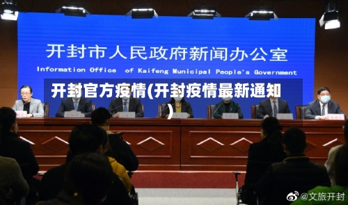 开封官方疫情(开封疫情最新通知)