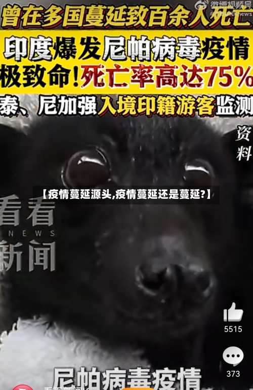 【疫情蔓延源头,疫情蔓延还是蔓延?】