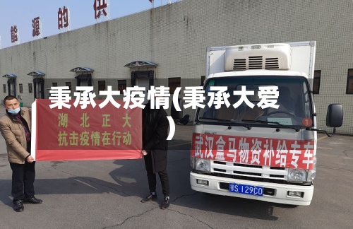 秉承大疫情(秉承大爱)
