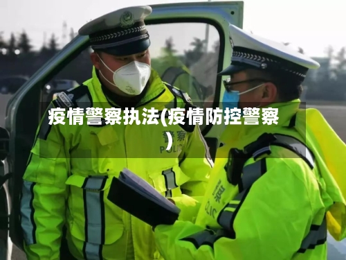 疫情警察执法(疫情防控警察)-第2张图片