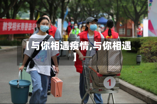 【与你相遇疫情,与你相遇】