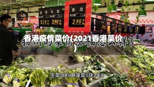 香港疫情菜价(2021香港菜价)