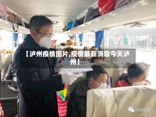 【泸州疫情图片,疫情最新消息今天泸州】