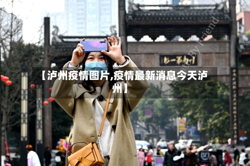 【泸州疫情图片,疫情最新消息今天泸州】-第2张图片