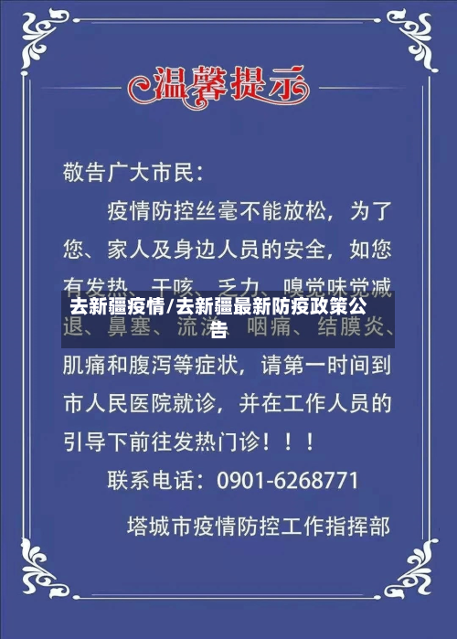 去新疆疫情/去新疆最新防疫政策公告-第2张图片