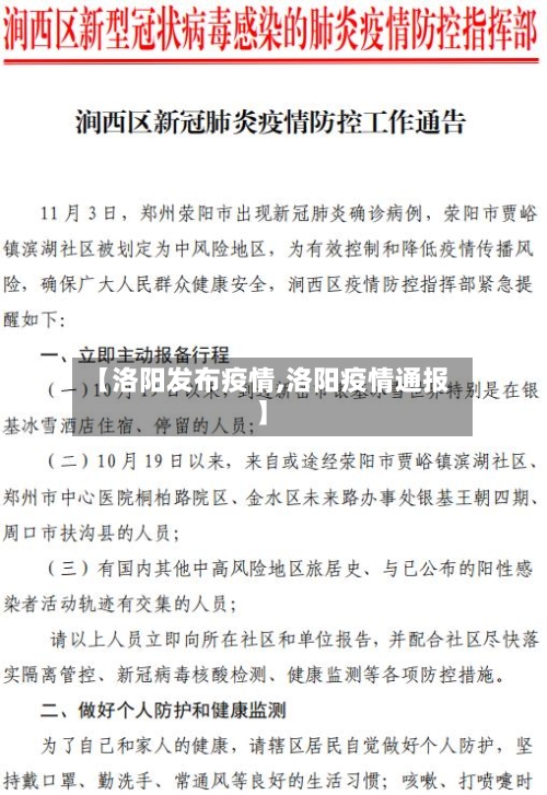 【洛阳发布疫情,洛阳疫情通报】-第2张图片
