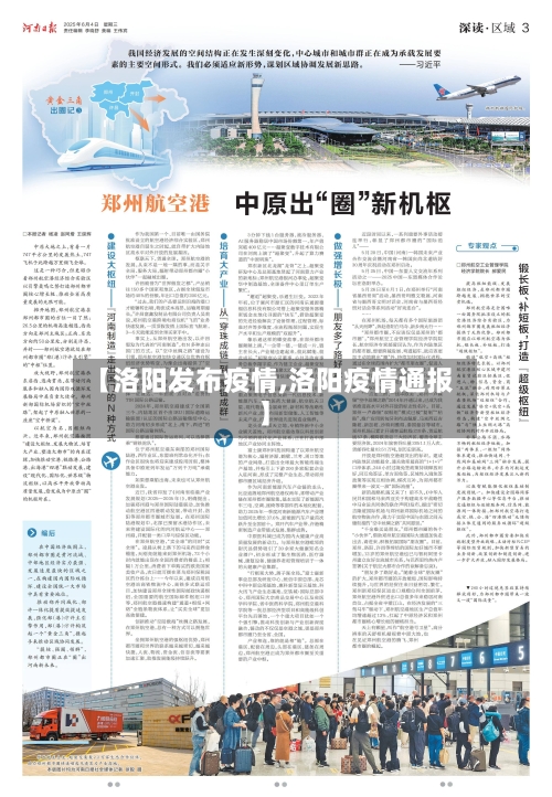 【洛阳发布疫情,洛阳疫情通报】