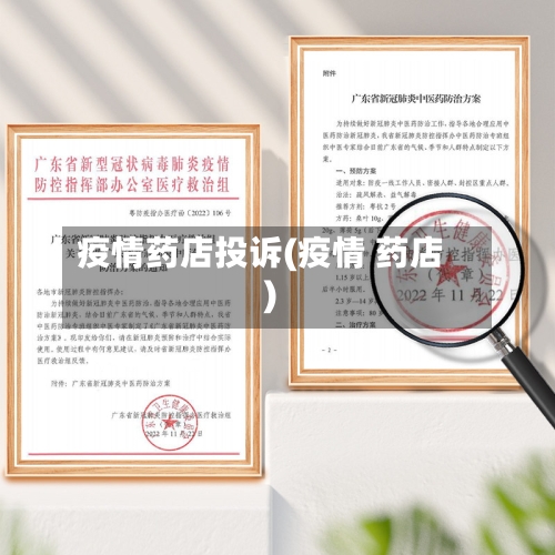 疫情药店投诉(疫情 药店)