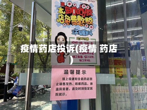 疫情药店投诉(疫情 药店)-第3张图片