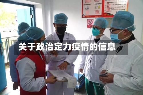 关于政治定力疫情的信息-第2张图片