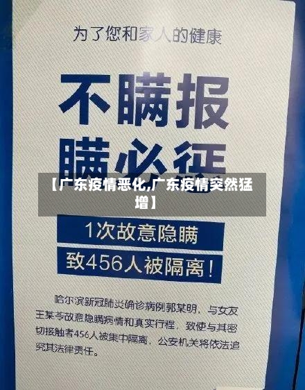 【广东疫情恶化,广东疫情突然猛增】