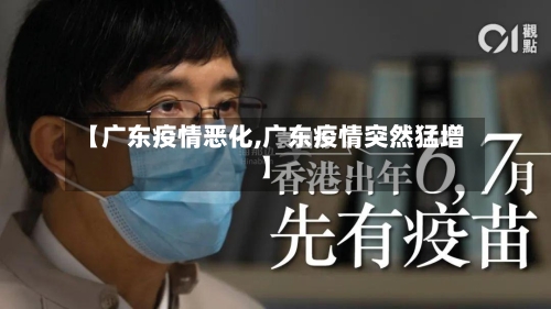 【广东疫情恶化,广东疫情突然猛增】-第3张图片