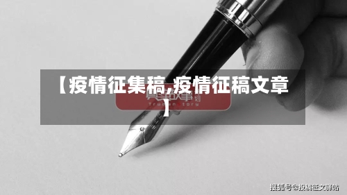 【疫情征集稿,疫情征稿文章】-第2张图片