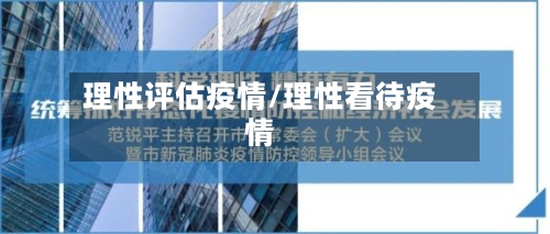 理性评估疫情/理性看待疫情