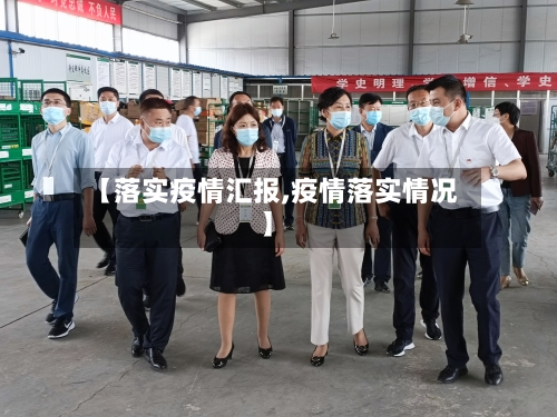 【落实疫情汇报,疫情落实情况】-第2张图片