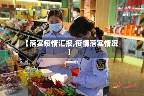 【落实疫情汇报,疫情落实情况】-第3张图片