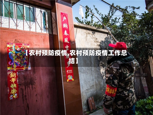【农村预防疫情,农村预防疫情工作总结】