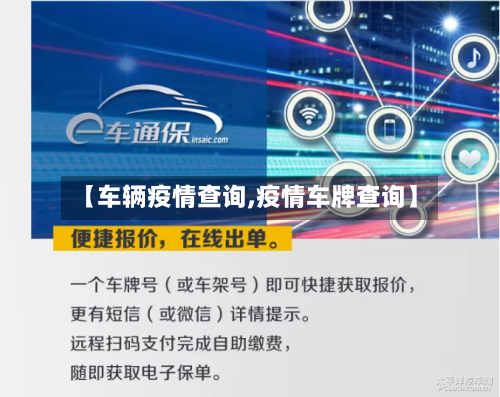 【车辆疫情查询,疫情车牌查询】