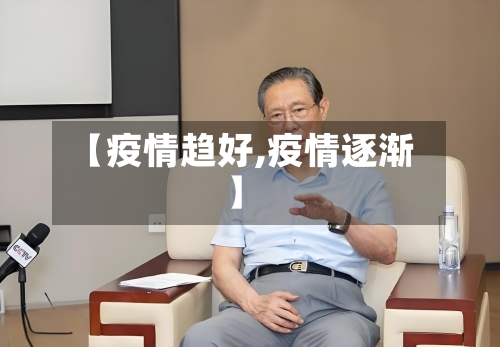 【疫情趋好,疫情逐渐】-第2张图片