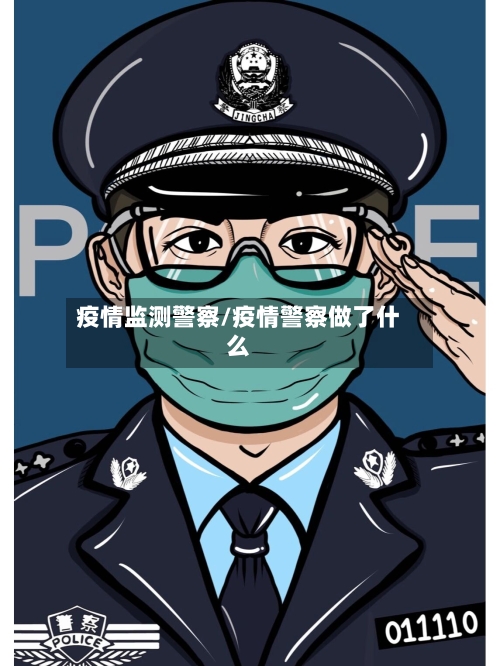 疫情监测警察/疫情警察做了什么-第2张图片