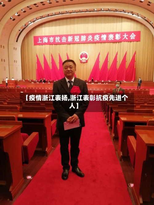 【疫情浙江表扬,浙江表彰抗疫先进个人】