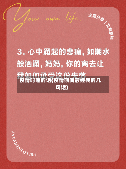 疫情时期的话(疫情期间最经典的几句话)-第2张图片