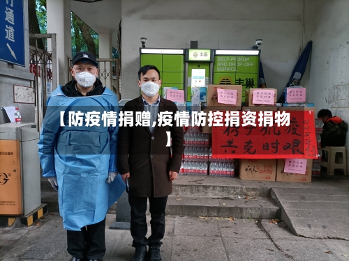 【防疫情捐赠,疫情防控捐资捐物】