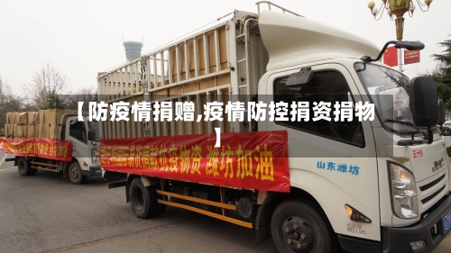【防疫情捐赠,疫情防控捐资捐物】-第2张图片