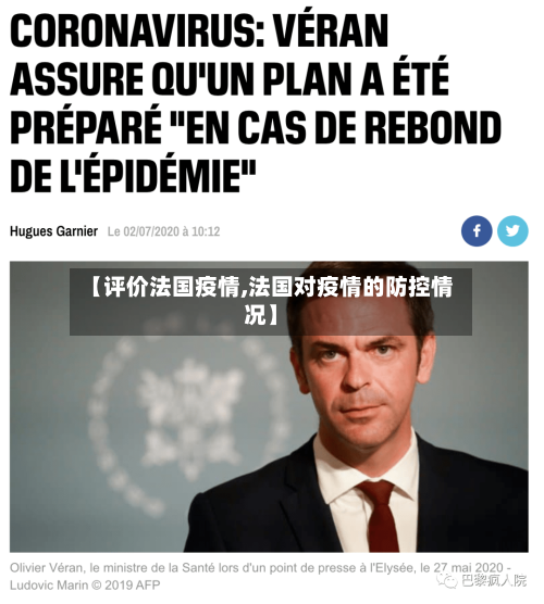 【评价法国疫情,法国对疫情的防控情况】
