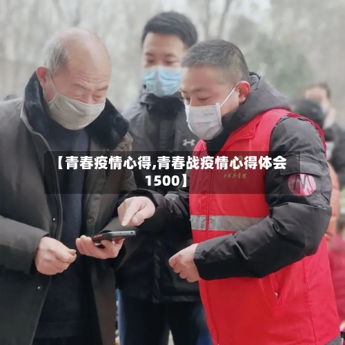 【青春疫情心得,青春战疫情心得体会1500】