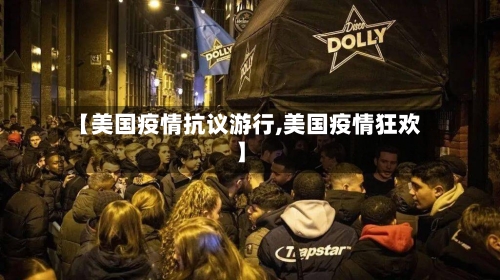 【美国疫情抗议游行,美国疫情狂欢】-第2张图片