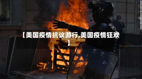 【美国疫情抗议游行,美国疫情狂欢】